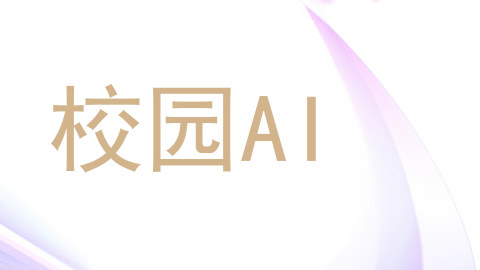 校园AI