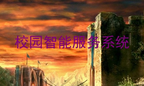 校园智能服务系统