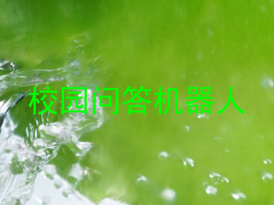 校园问答机器人