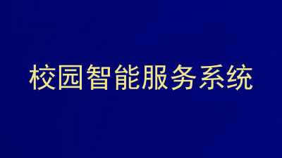 校园智能服务系统