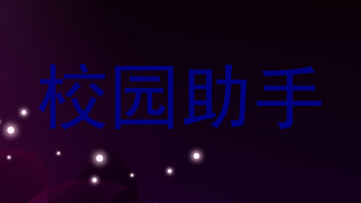 校园助手