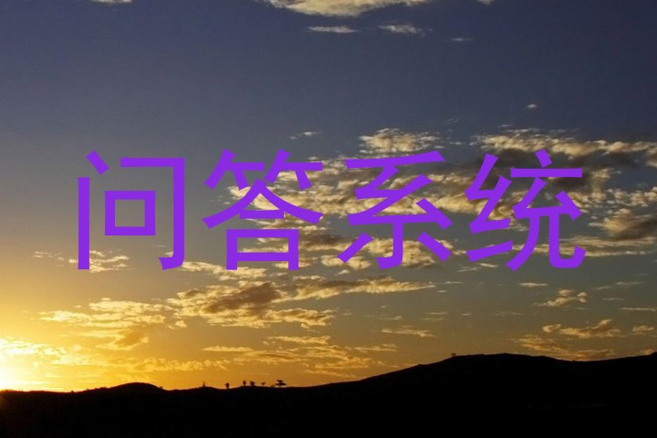问答系统