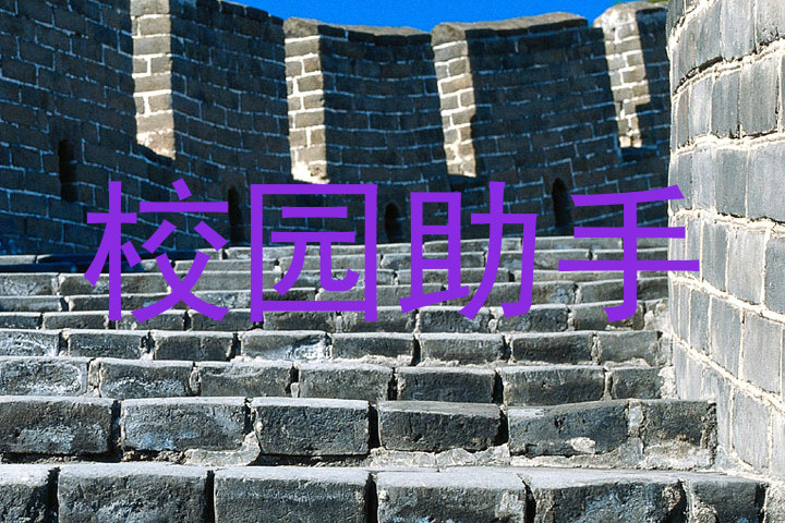 校园助手