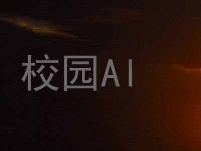 校园AI