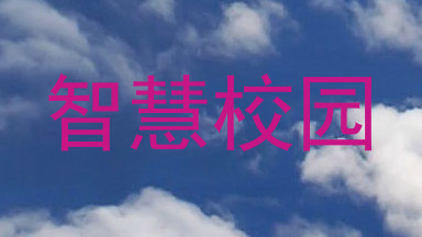 智慧校园