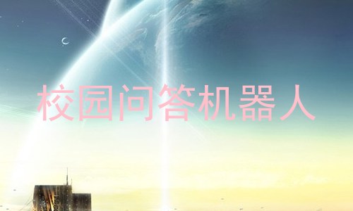 校园问答机器人
