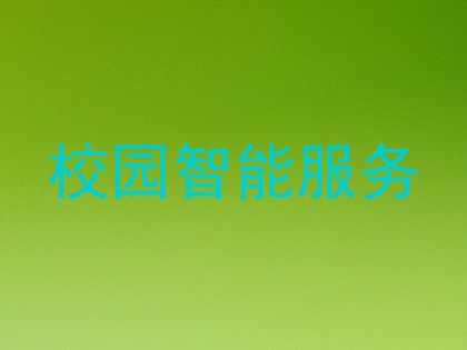 校园智能服务