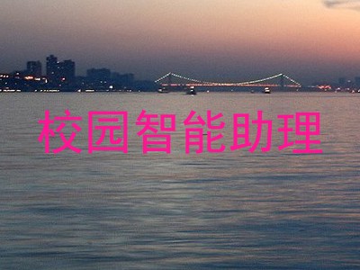 校园智能助理