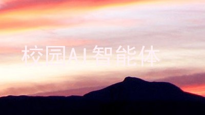 校园AI智能体