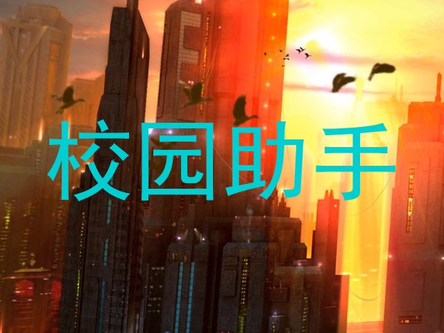 校园助手