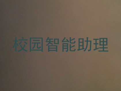 校园智能助理