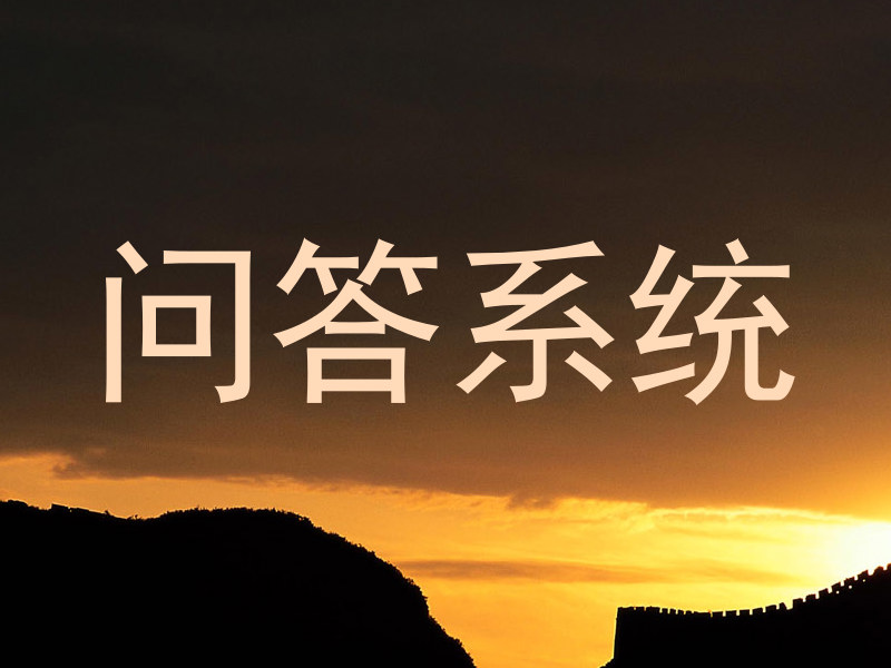 问答系统