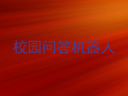 校园问答机器人