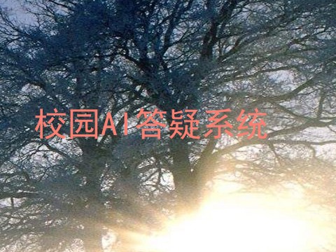 校园AI答疑系统