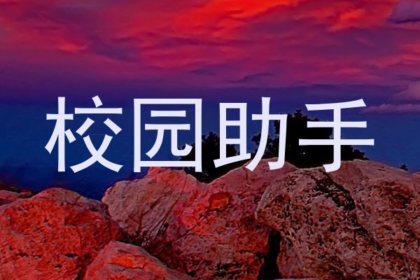 校园助手