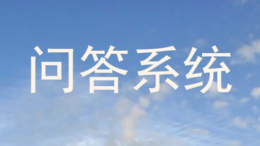 问答系统
