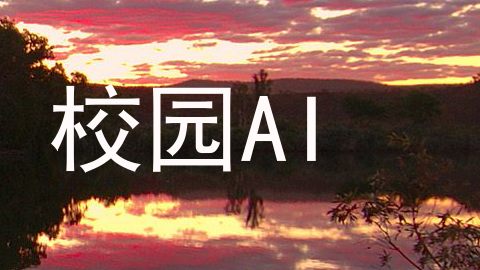 校园AI