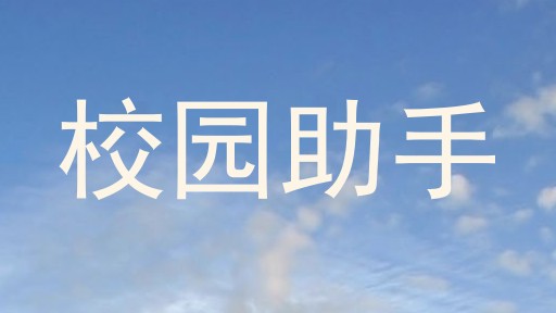 校园助手