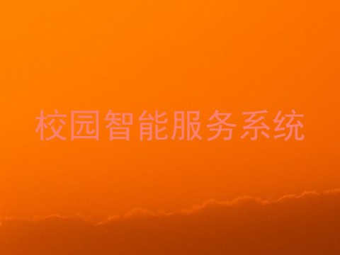 校园智能服务系统