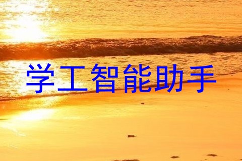 学工智能助手