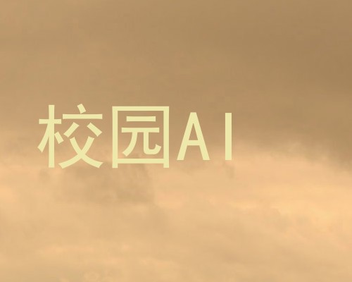 校园AI