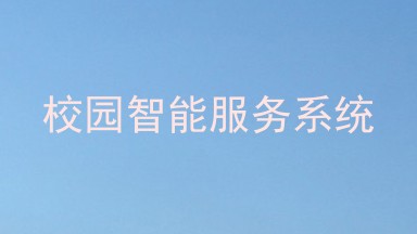 校园智能服务系统