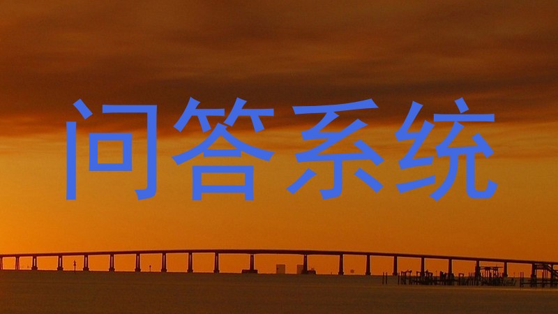 问答系统