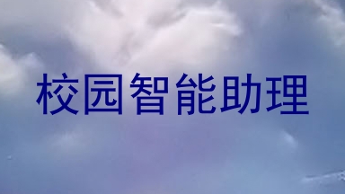 校园智能助理