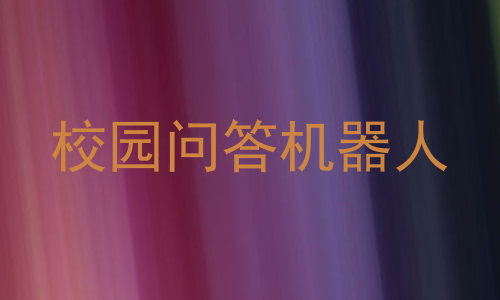 校园问答机器人