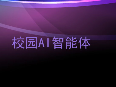 校园AI智能体