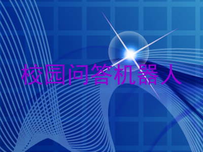 校园问答机器人