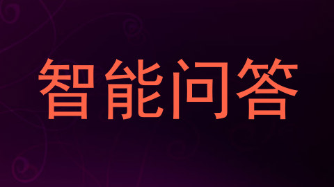 智能问答