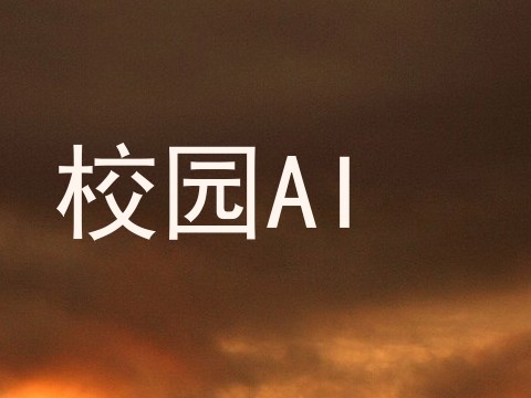 校园AI