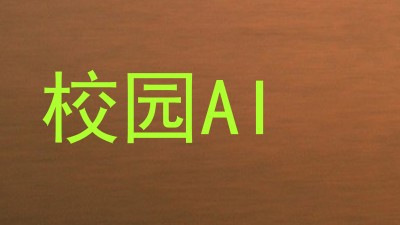 校园AI