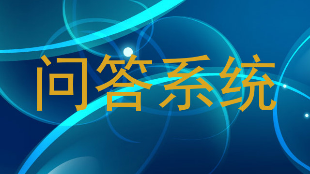 问答系统
