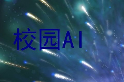 校园AI