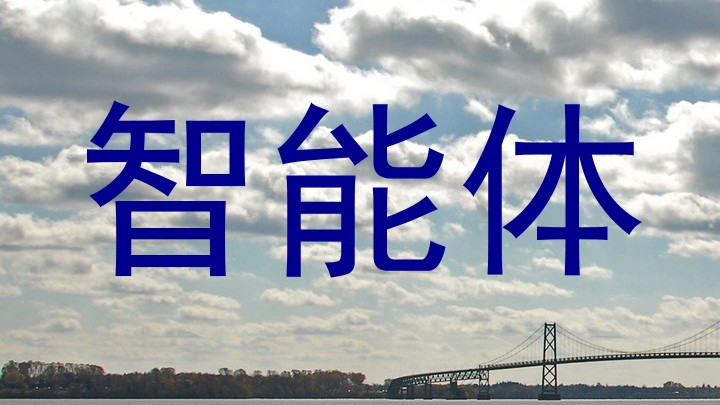 智能体