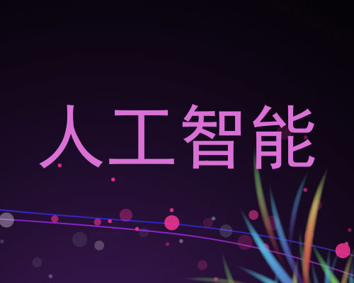 人工智能