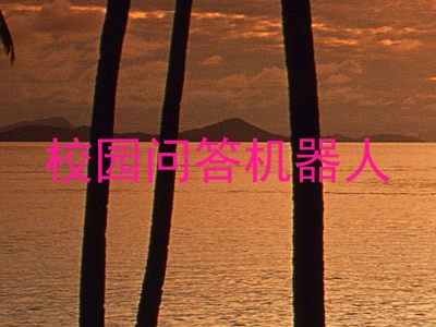 校园问答机器人