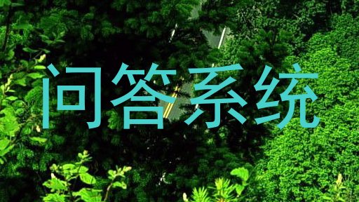 问答系统