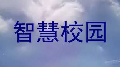 智慧校园