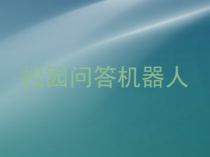 校园问答机器人