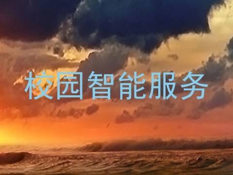 校园智能服务