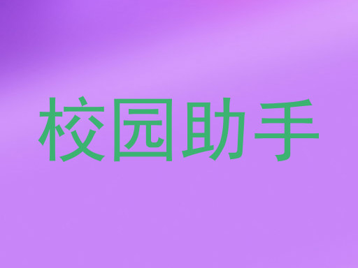 校园助手