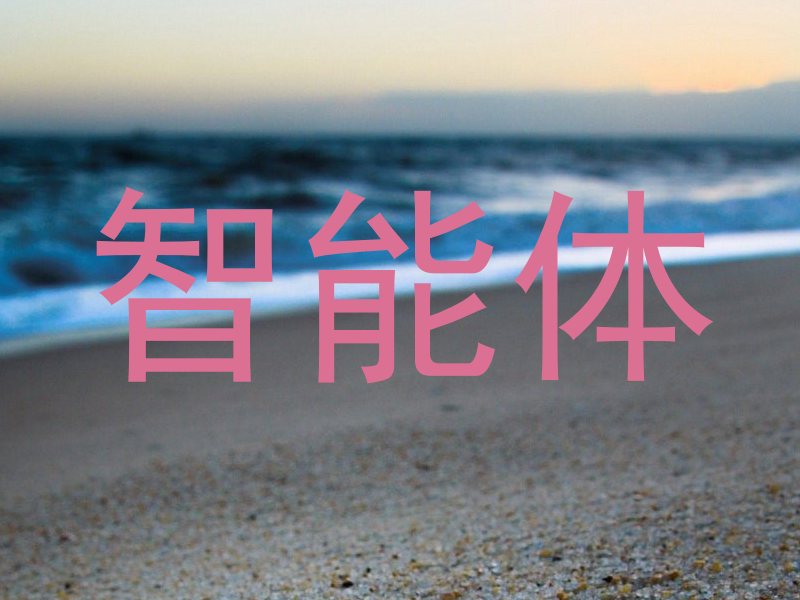 校园智能体系统