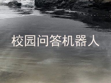校园问答机器人