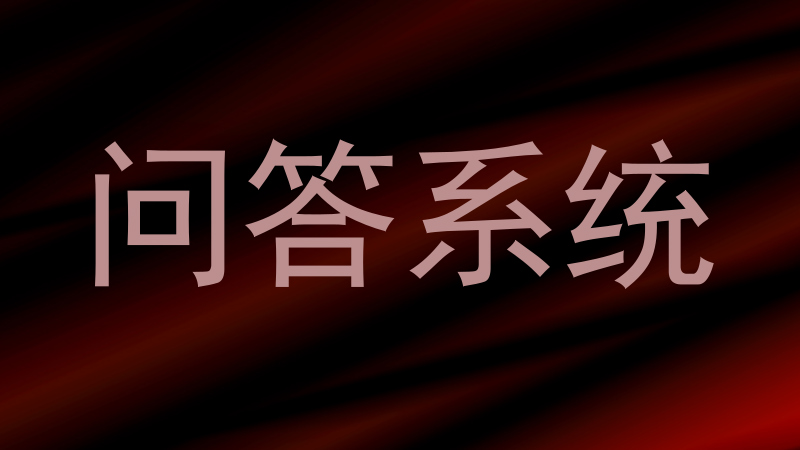 问答系统