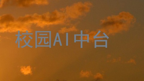 校园AI中台