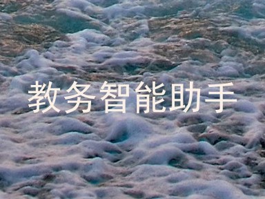 教务智能助手