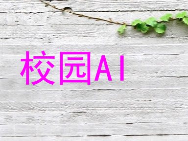 校园AI